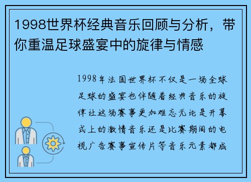 1998世界杯经典音乐回顾与分析，带你重温足球盛宴中的旋律与情感
