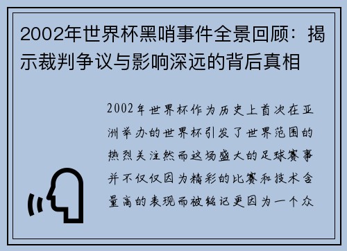 2002年世界杯黑哨事件全景回顾：揭示裁判争议与影响深远的背后真相