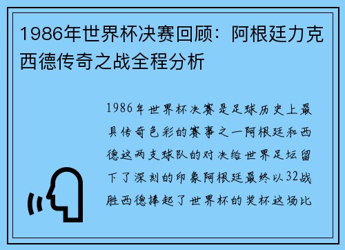 1986年世界杯决赛回顾：阿根廷力克西德传奇之战全程分析