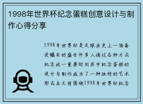 1998年世界杯纪念蛋糕创意设计与制作心得分享