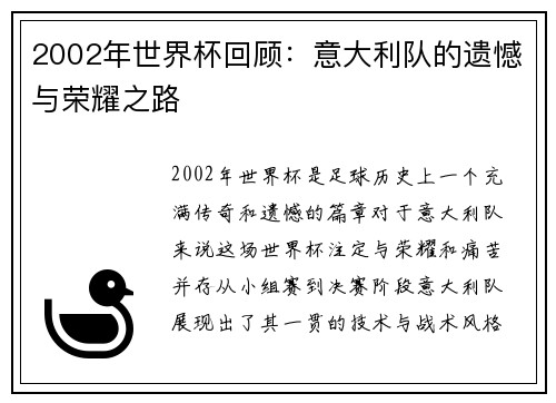 2002年世界杯回顾：意大利队的遗憾与荣耀之路