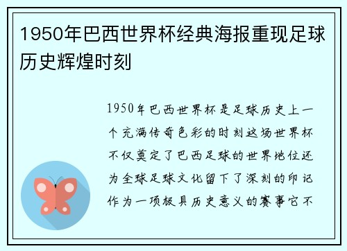 1950年巴西世界杯经典海报重现足球历史辉煌时刻