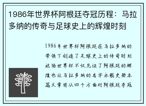 1986年世界杯阿根廷夺冠历程：马拉多纳的传奇与足球史上的辉煌时刻