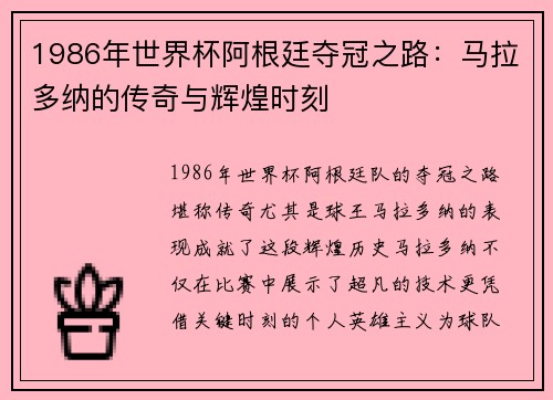1986年世界杯阿根廷夺冠之路：马拉多纳的传奇与辉煌时刻