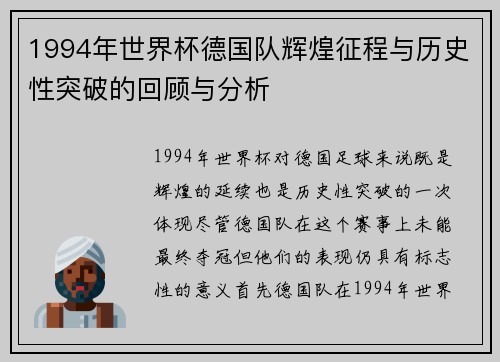 1994年世界杯德国队辉煌征程与历史性突破的回顾与分析
