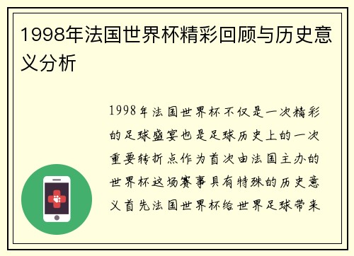 1998年法国世界杯精彩回顾与历史意义分析