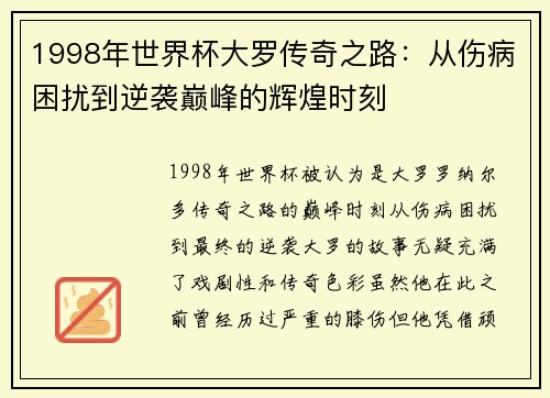 1998年世界杯大罗传奇之路：从伤病困扰到逆袭巅峰的辉煌时刻