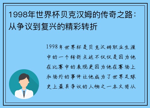 1998年世界杯贝克汉姆的传奇之路：从争议到复兴的精彩转折