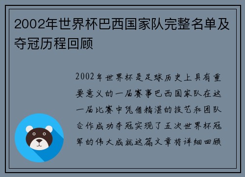 2002年世界杯巴西国家队完整名单及夺冠历程回顾
