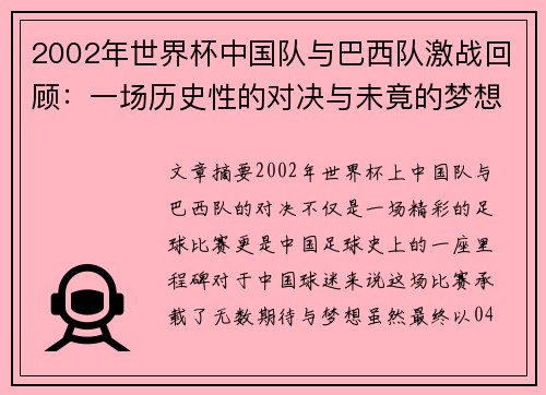 2002年世界杯中国队与巴西队激战回顾：一场历史性的对决与未竟的梦想