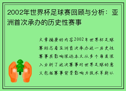 2002年世界杯足球赛回顾与分析：亚洲首次承办的历史性赛事