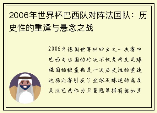 2006年世界杯巴西队对阵法国队：历史性的重逢与悬念之战