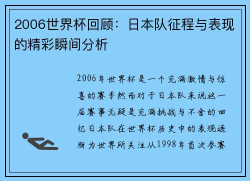 2006世界杯回顾：日本队征程与表现的精彩瞬间分析