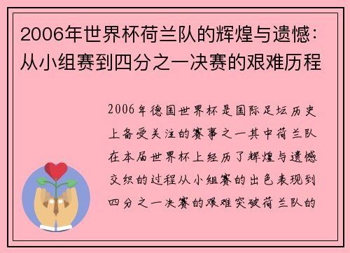 2006年世界杯荷兰队的辉煌与遗憾：从小组赛到四分之一决赛的艰难历程