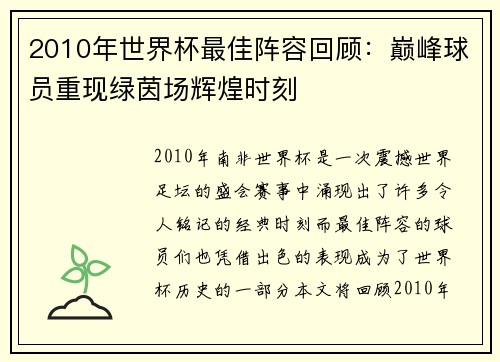 2010年世界杯最佳阵容回顾：巅峰球员重现绿茵场辉煌时刻