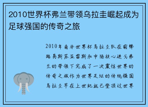 2010世界杯弗兰带领乌拉圭崛起成为足球强国的传奇之旅