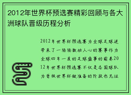 2012年世界杯预选赛精彩回顾与各大洲球队晋级历程分析