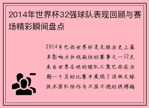 2014年世界杯32强球队表现回顾与赛场精彩瞬间盘点