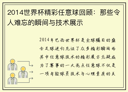 2014世界杯精彩任意球回顾：那些令人难忘的瞬间与技术展示