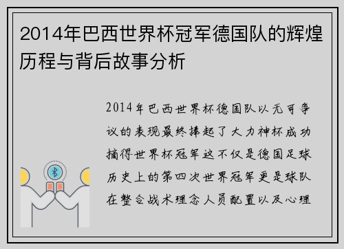 2014年巴西世界杯冠军德国队的辉煌历程与背后故事分析