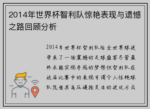 2014年世界杯智利队惊艳表现与遗憾之路回顾分析