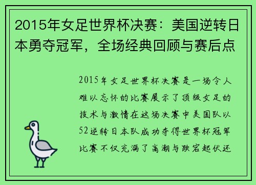 2015年女足世界杯决赛：美国逆转日本勇夺冠军，全场经典回顾与赛后点评