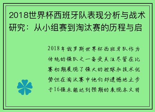 2018世界杯西班牙队表现分析与战术研究：从小组赛到淘汰赛的历程与启示