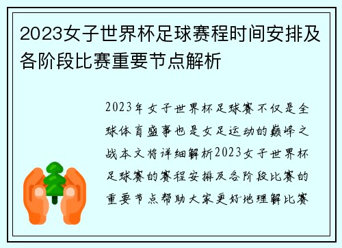 2023女子世界杯足球赛程时间安排及各阶段比赛重要节点解析