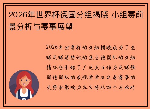 2026年世界杯德国分组揭晓 小组赛前景分析与赛事展望