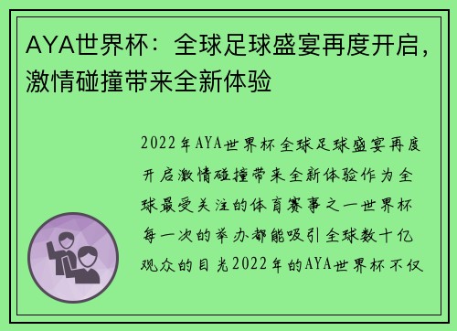 AYA世界杯：全球足球盛宴再度开启，激情碰撞带来全新体验