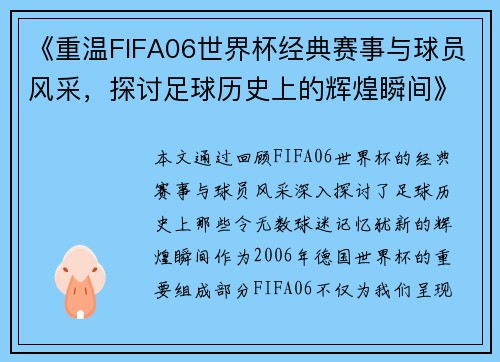 《重温FIFA06世界杯经典赛事与球员风采，探讨足球历史上的辉煌瞬间》