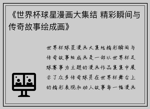 《世界杯球星漫画大集结 精彩瞬间与传奇故事绘成画》