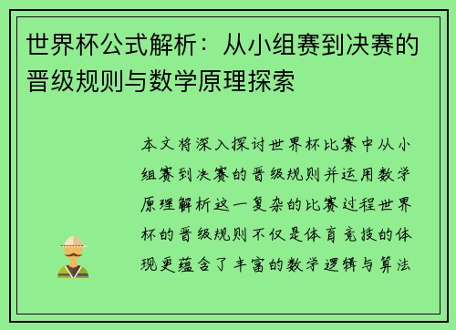 世界杯公式解析：从小组赛到决赛的晋级规则与数学原理探索