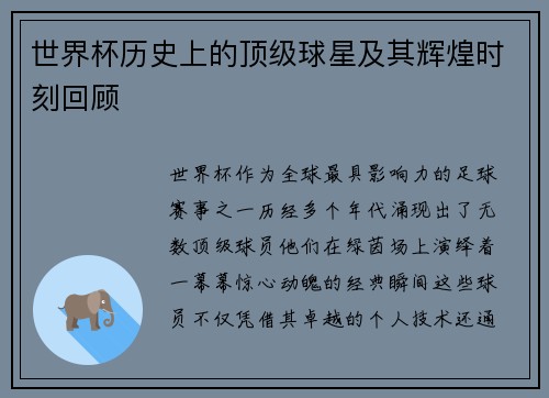 世界杯历史上的顶级球星及其辉煌时刻回顾
