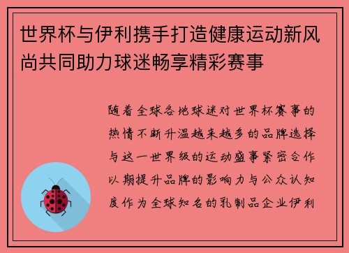 世界杯与伊利携手打造健康运动新风尚共同助力球迷畅享精彩赛事