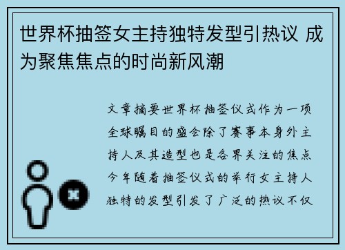 世界杯抽签女主持独特发型引热议 成为聚焦焦点的时尚新风潮