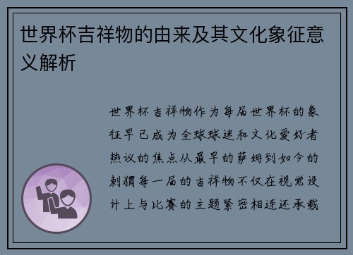 世界杯吉祥物的由来及其文化象征意义解析