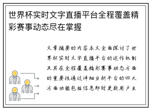 世界杯实时文字直播平台全程覆盖精彩赛事动态尽在掌握
