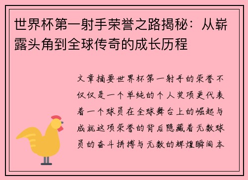 世界杯第一射手荣誉之路揭秘：从崭露头角到全球传奇的成长历程