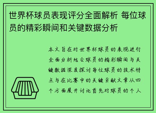 世界杯球员表现评分全面解析 每位球员的精彩瞬间和关键数据分析
