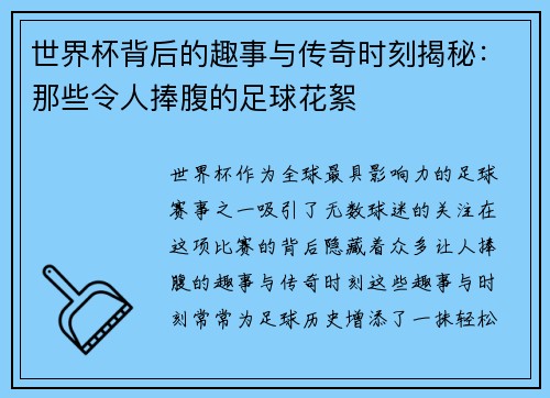 世界杯背后的趣事与传奇时刻揭秘：那些令人捧腹的足球花絮