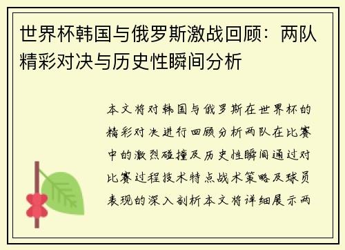 世界杯韩国与俄罗斯激战回顾：两队精彩对决与历史性瞬间分析