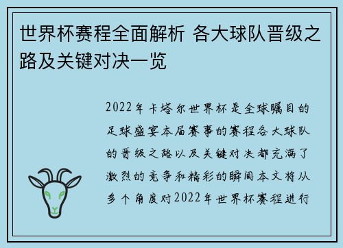 世界杯赛程全面解析 各大球队晋级之路及关键对决一览