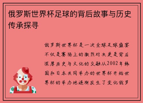 俄罗斯世界杯足球的背后故事与历史传承探寻