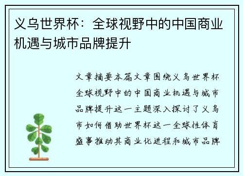 义乌世界杯：全球视野中的中国商业机遇与城市品牌提升