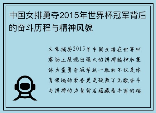中国女排勇夺2015年世界杯冠军背后的奋斗历程与精神风貌