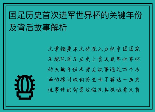 国足历史首次进军世界杯的关键年份及背后故事解析