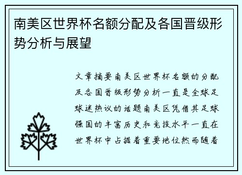 南美区世界杯名额分配及各国晋级形势分析与展望