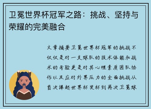 卫冕世界杯冠军之路：挑战、坚持与荣耀的完美融合