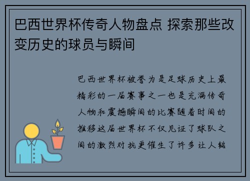 巴西世界杯传奇人物盘点 探索那些改变历史的球员与瞬间
